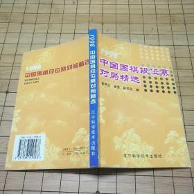 《1998中国围棋段位赛对局精选》