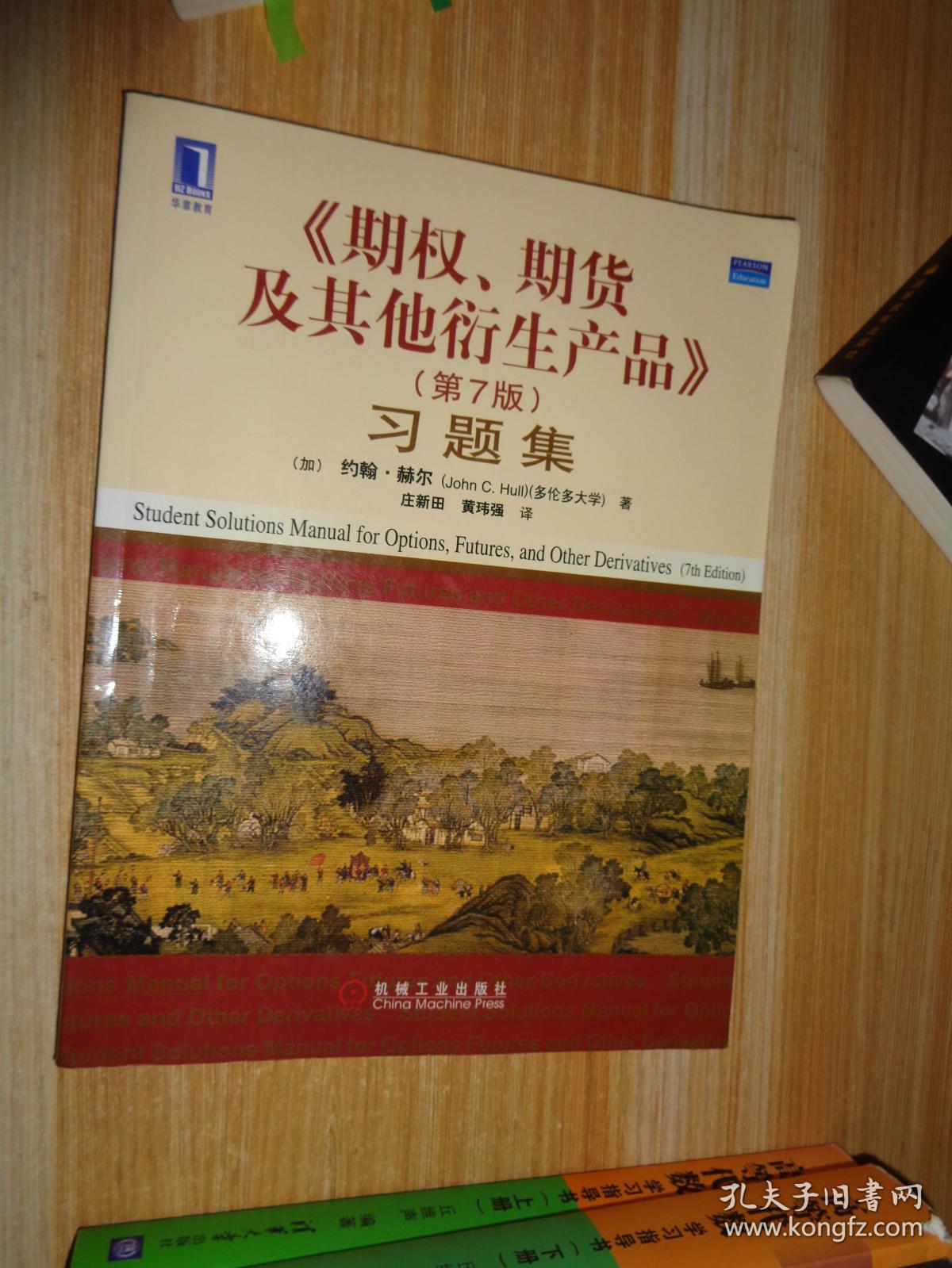 点击查看原图 〈期权、期货及其他衍生产品〉习题集(第7版)
