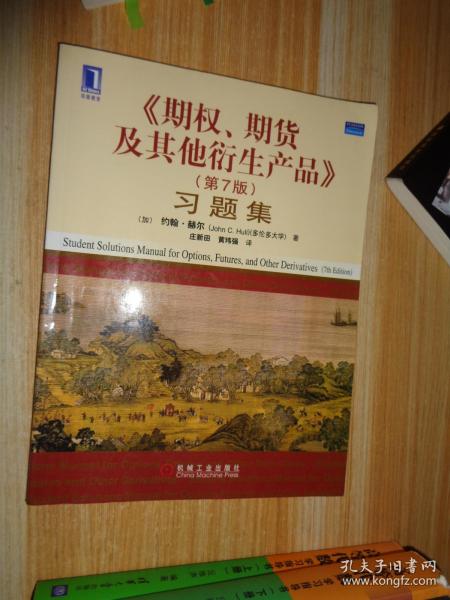 〈期权、期货及其他衍生产品〉习题集(第7版)