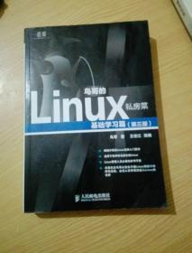 鸟哥的Linux私房菜：基础学习篇（第三版）