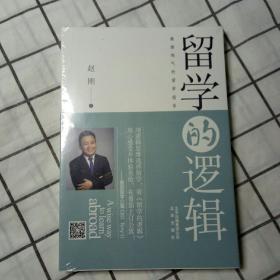 留学的逻辑