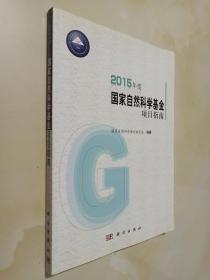 2015年度国家自然科学基金项目指南