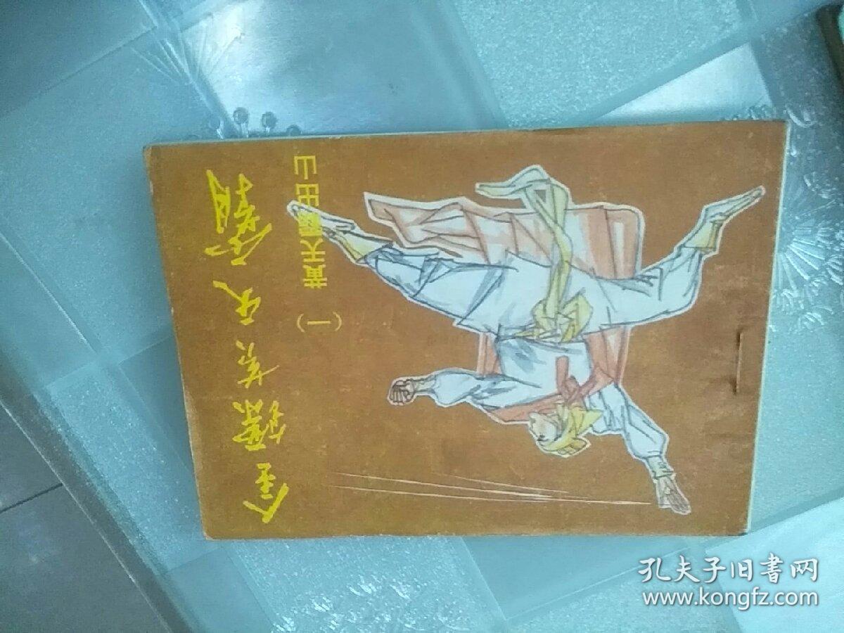 金镖黄天霸  （全十册）欠第四，九册共八本合售