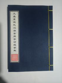 九叠篆现代汉语常用字对照字典（常用2500字）（高清彩色还原修复影印复制品）