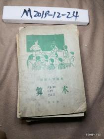 初级小学课本 《算术》第5册