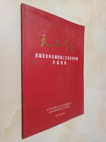 天工巧艺——首届北京市东城民间工艺美术双年展作品选集