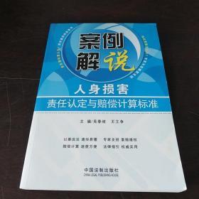 案例解说：人身损害责任认定与赔偿计算标准