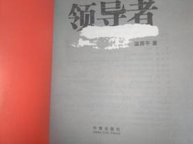 领导者：任事与治心