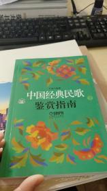 中国经典民歌鉴赏指南（下）