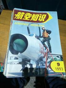 航空知识。1993         9