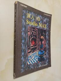 深入 3D Studio MAX.
