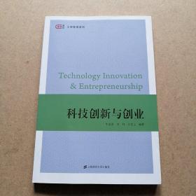 科技创新与创业