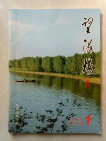 望海楼  总第十一期  郯城诗词学会