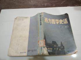 西方哲学史话     品相不好。