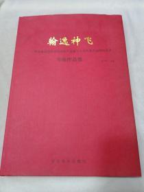 翰逸神飞-河北省政协庆祝中国共产党第十七次代表大会胜利召开书画作品集