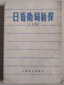 日语助词新探