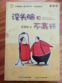 没头脑和不高兴：中国幽默儿童文学创作·任溶溶系列