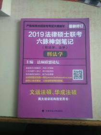 2019法律硕士联考六脉神剑笔记（非法学、法学）刑法学