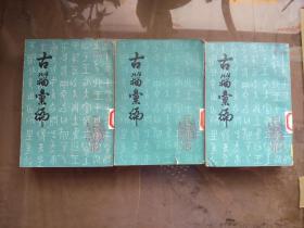 古籀汇编 （上、中、下）.【繁体竖排  影印本  1934年初版   看图见描述   馆藏】