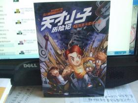 天才小子历险记（3）斯里马；雷达之星