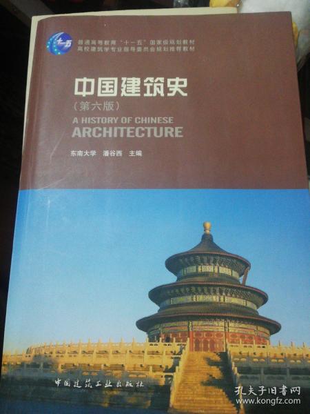 中国建筑史 第六版