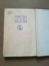 国民所得之分配  精装 1933年  日文原版