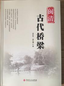 闽清古代桥梁