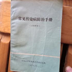 常见传染病的防治手册