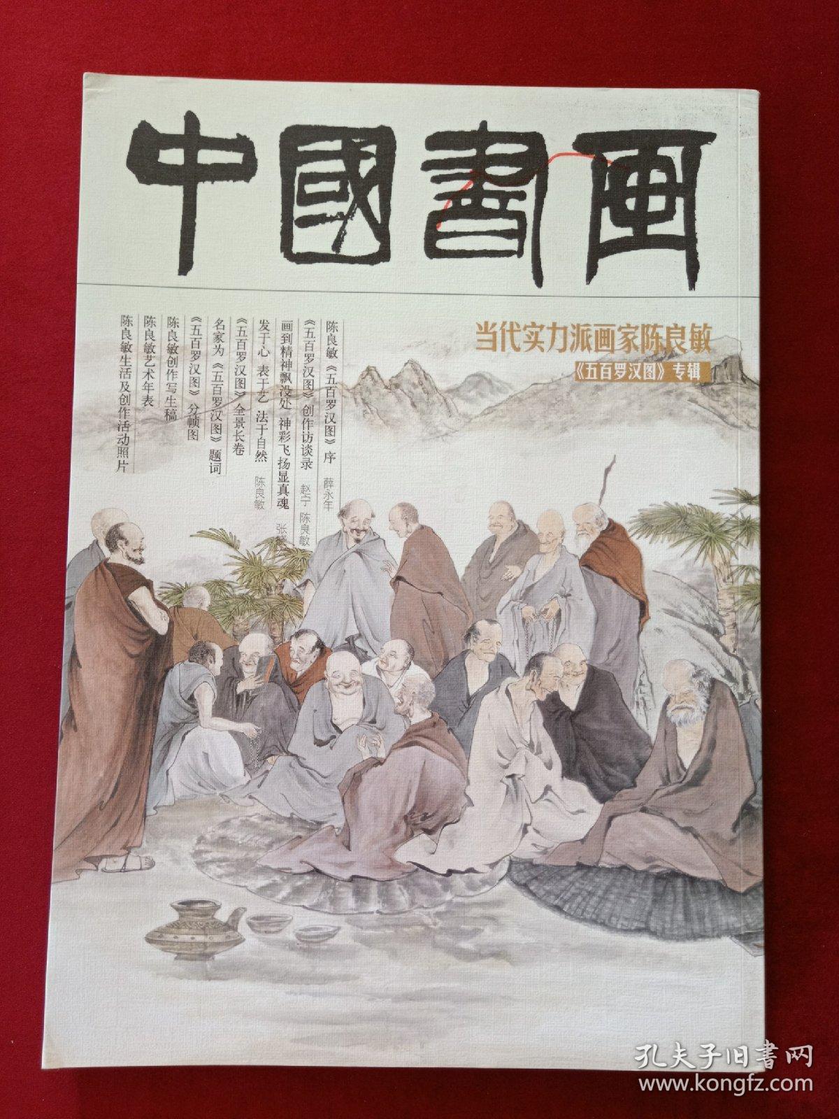 中国书画——当代实力派画家陈良敏《五百罗汉图》专辑