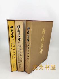 钟鼎茗香 【2-4册】荣斋宣炉清赏 三本合售