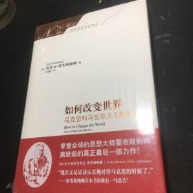 如何改变世界：马克思和马克思主义的传奇