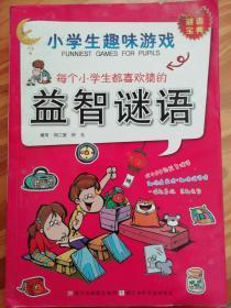 小学生趣味游戏：每个小学生都喜欢猜的益智谜语