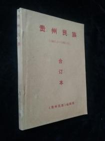 贵州民族（1991,1—1991,12）合订本