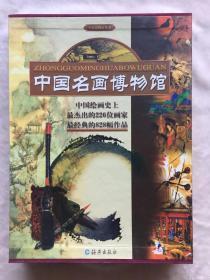 中国名画博物馆(共4卷)(精)