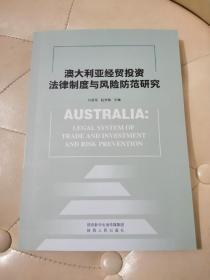 澳大利亚经贸投资法律制度与风险防范研究