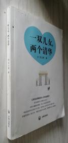 一双儿女，两个清华 邱立勇