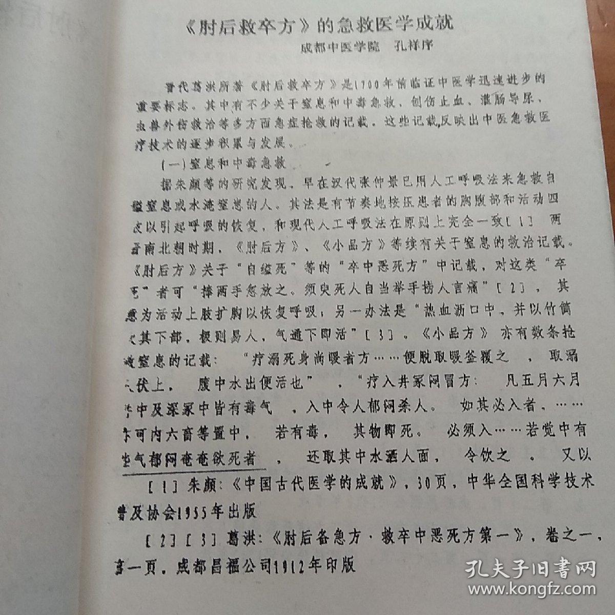 肘后救卒方的急救医学成就，出席四川省第五次医史学术会议论文