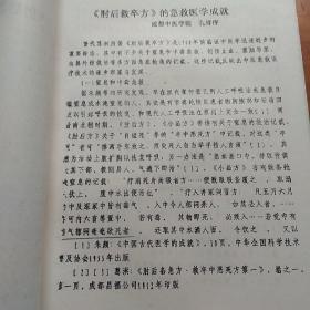 肘后救卒方的急救医学成就，出席四川省第五次医史学术会议论文