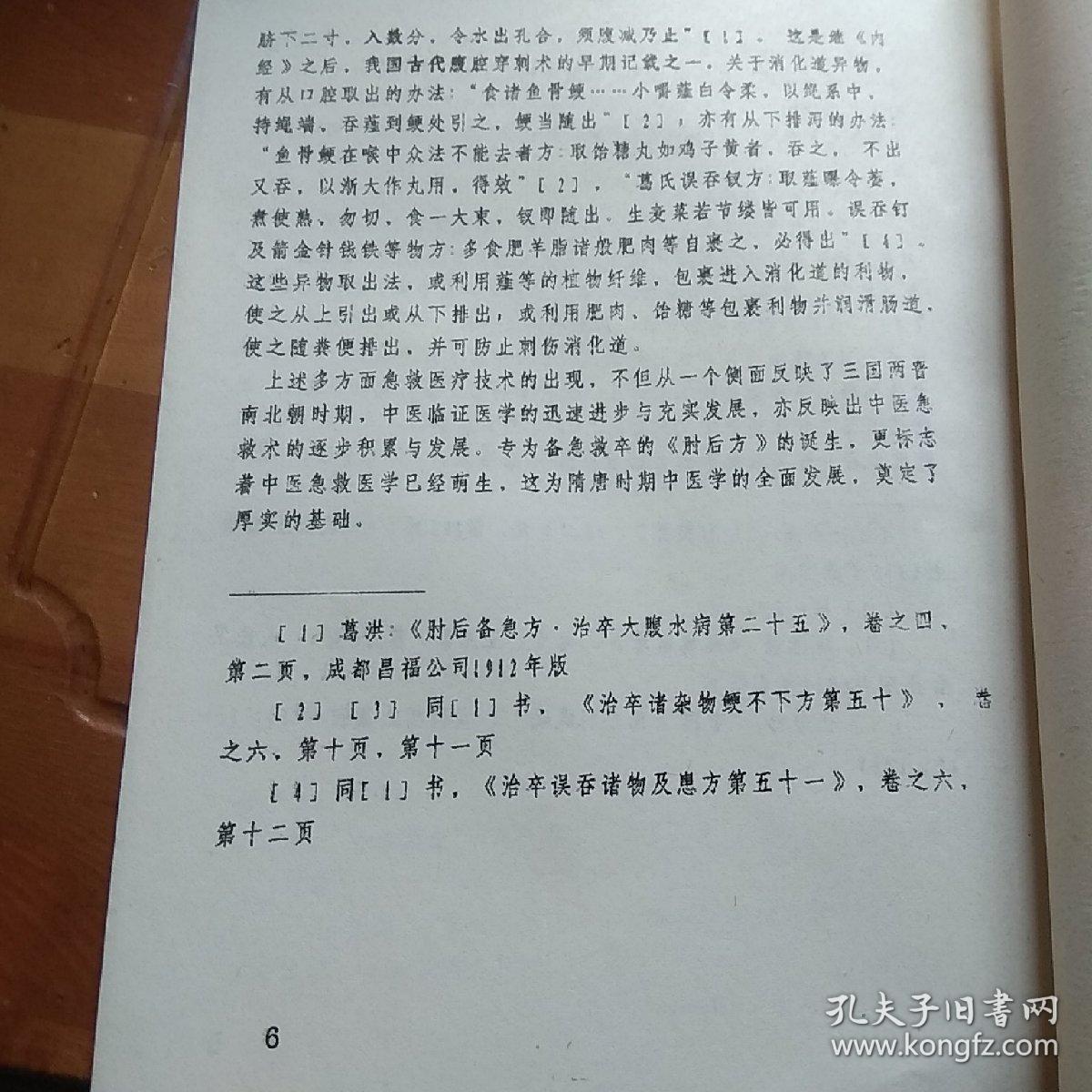 肘后救卒方的急救医学成就，出席四川省第五次医史学术会议论文