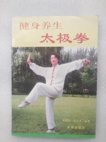 健身养生太极拳