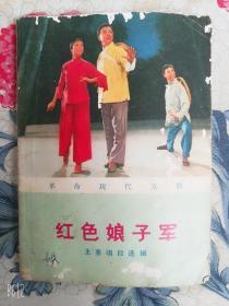 红色娘子军革命现代京剧主要唱段选辑1973年1版1印原版64开老书