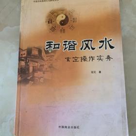 和谐风水 : 玄空操作实务