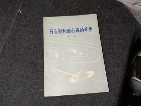 日心说和地心说的斗争