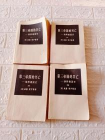 第三帝国的兴亡(全4册)