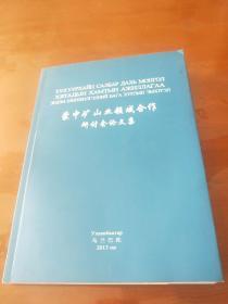 蒙中矿山业领域合作研讨会论文集