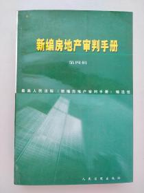 新编房地产审判手册 第四辑