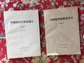 中国现代文学史讲议  第一册 第二册