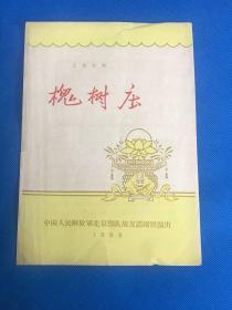 《槐树庄》五幕话剧（节目单）中国人民解放军北京部队战友话剧团演出