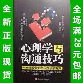 心理学与沟通技巧 一本书教会你怎么说话最有效  郭婷  全新正版 全场满28元包邮 2a1  9787559345103