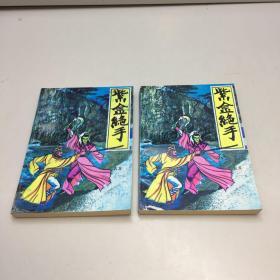 紫金绝手 （上下 全二册） 【一版一印 9品-95品 +++  正版现货 自然旧 多图拍摄 看图下单】